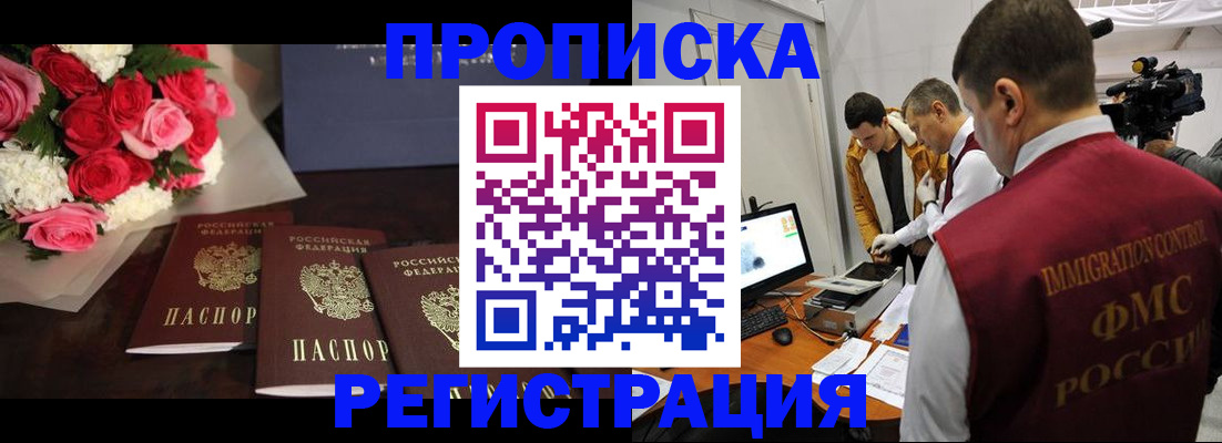 прописка в Дзержинске